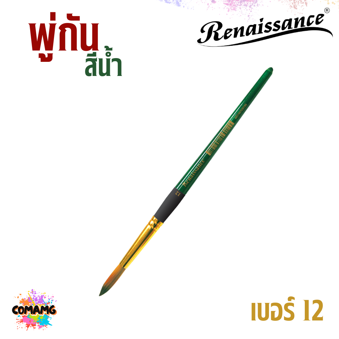 Renaissance พู่กันสีน้ำ ชนิดกลม เรนาซองค์ มีเบอร์ 00-12 พร้อมส่ง