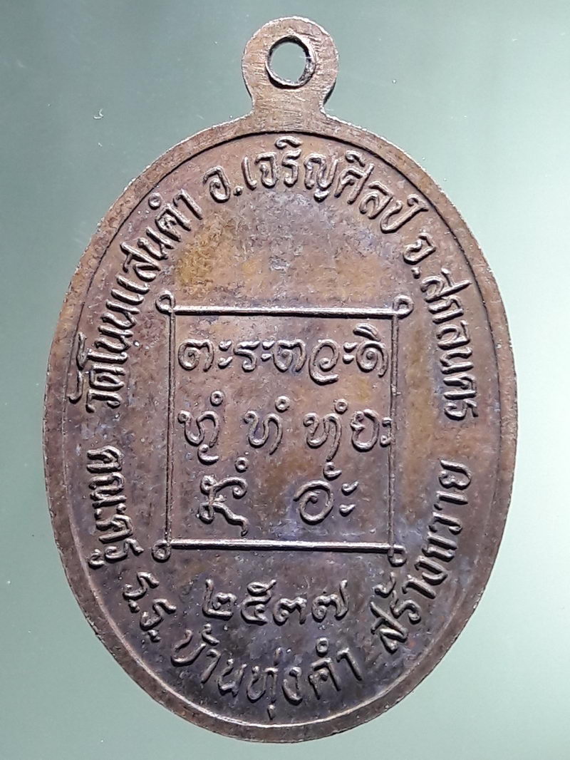 Antig FB 12932 หลวงปู่เนย สมจิตโต วัดป่าโนนแสนคำ ปี 2537