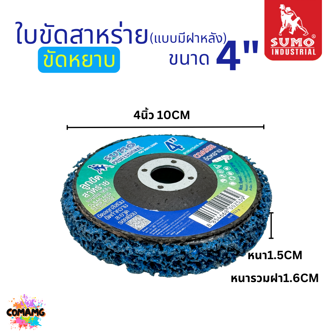 Sumo ลูกขัดสาหร่าย แบบมีฝาหลัง ใบขัดสนิม ขนาด 4 นิ้ว คม กินเนื้องานดี ขัดได้นาน สีน้ำเงิน