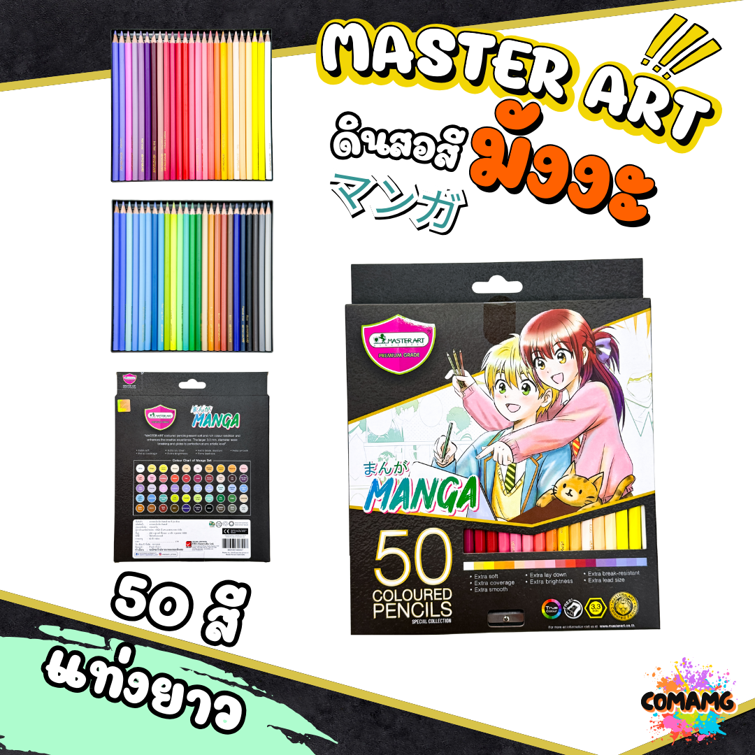 Master Art ดินสอสี รุ่น มังงะ สีไม้ (มาสเตอร์อาร์ต) MANGA 12สี/24สี/36สี/50สี พร้อมส่ง