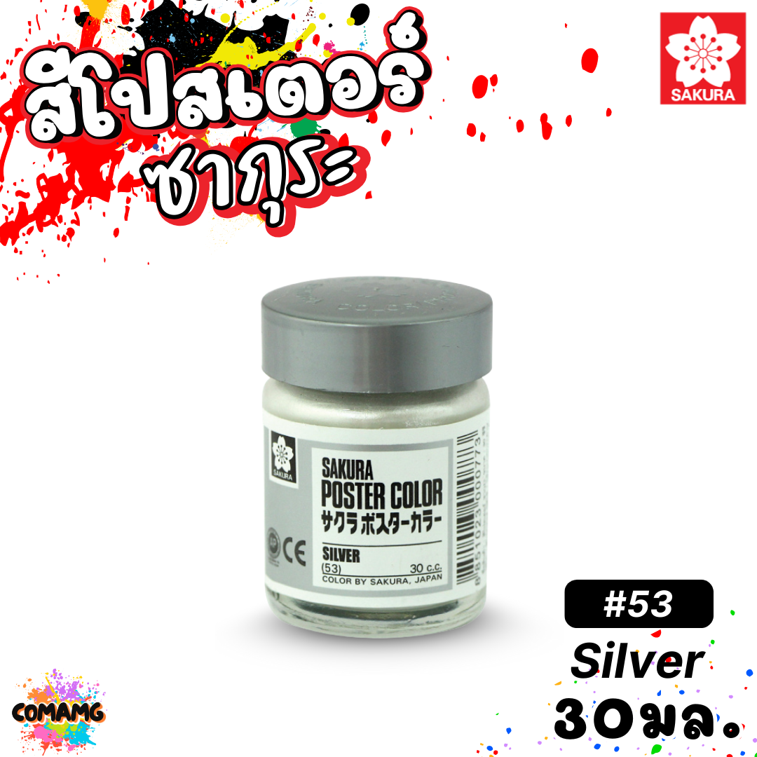 SAKURA สีโปสเตอร์ ชนิดขวด ขนาด 30 มล. เนื้อสีละเอียด สีสวยสด ออกบิลได้ พร้อมส่ง