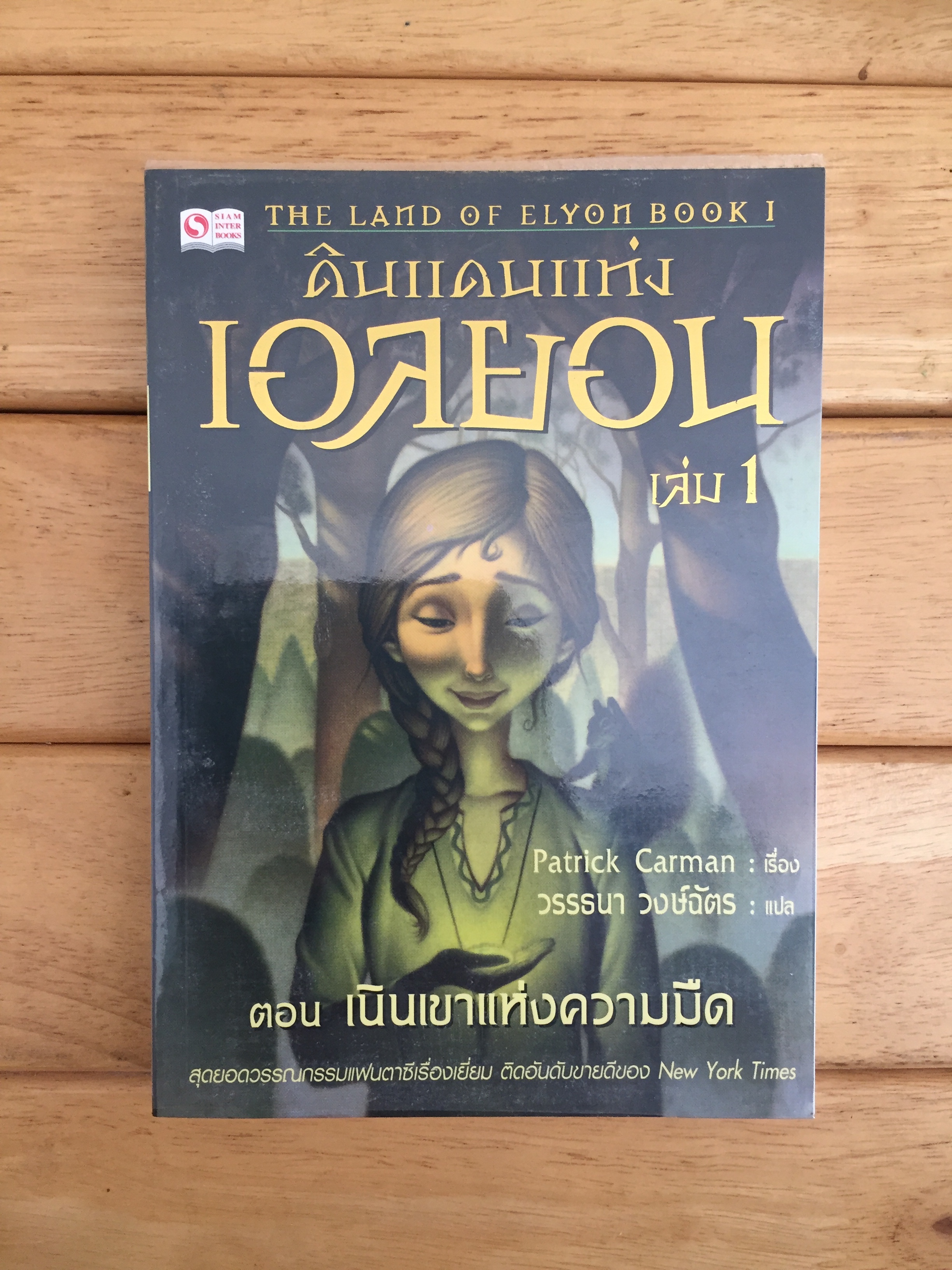 ดินแดนแห่งเอลยอน เล่ม 1 ตอน เนินเขาแห่งความมืด