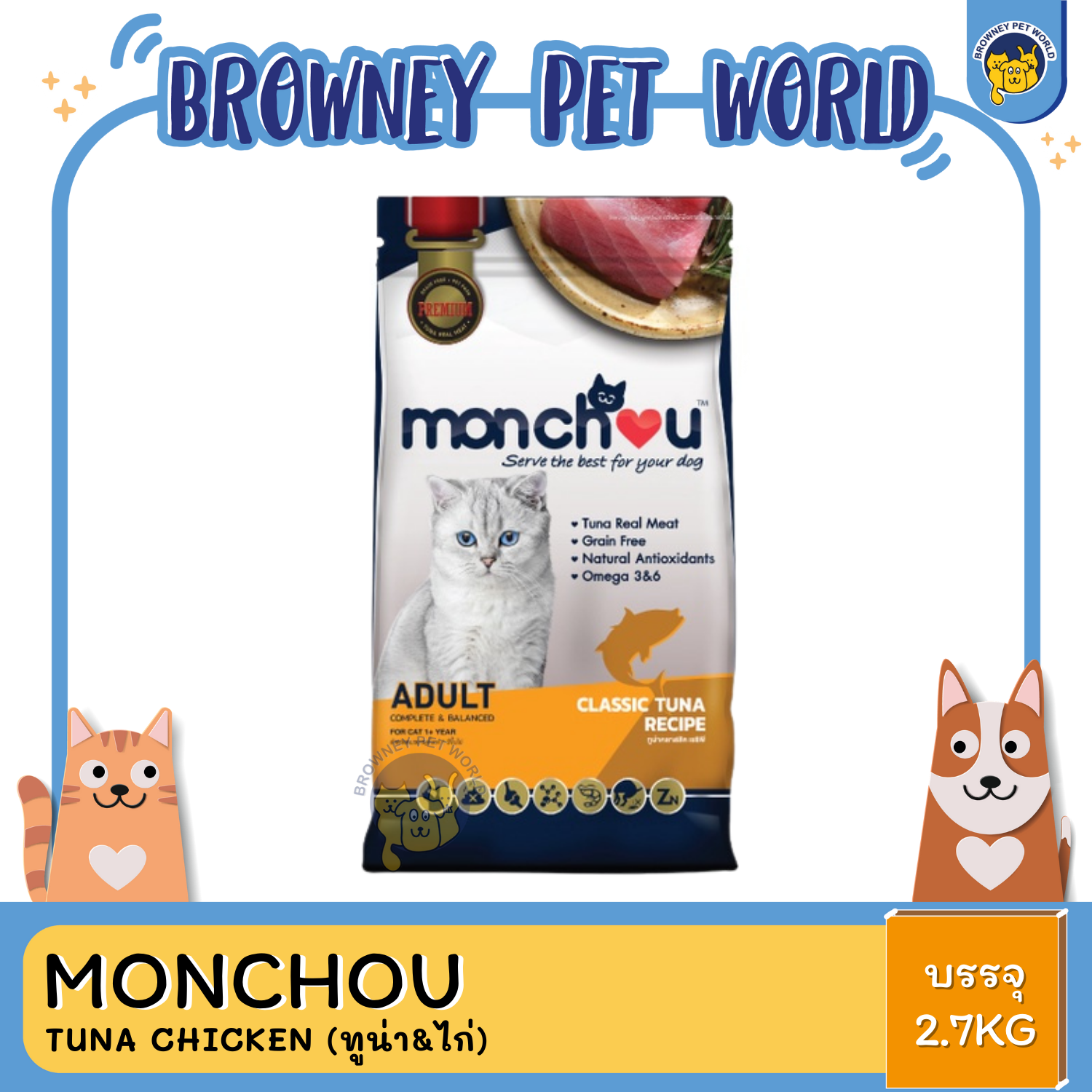 Monchou มองชู อาหารเเม็ดแมว 2.7KG