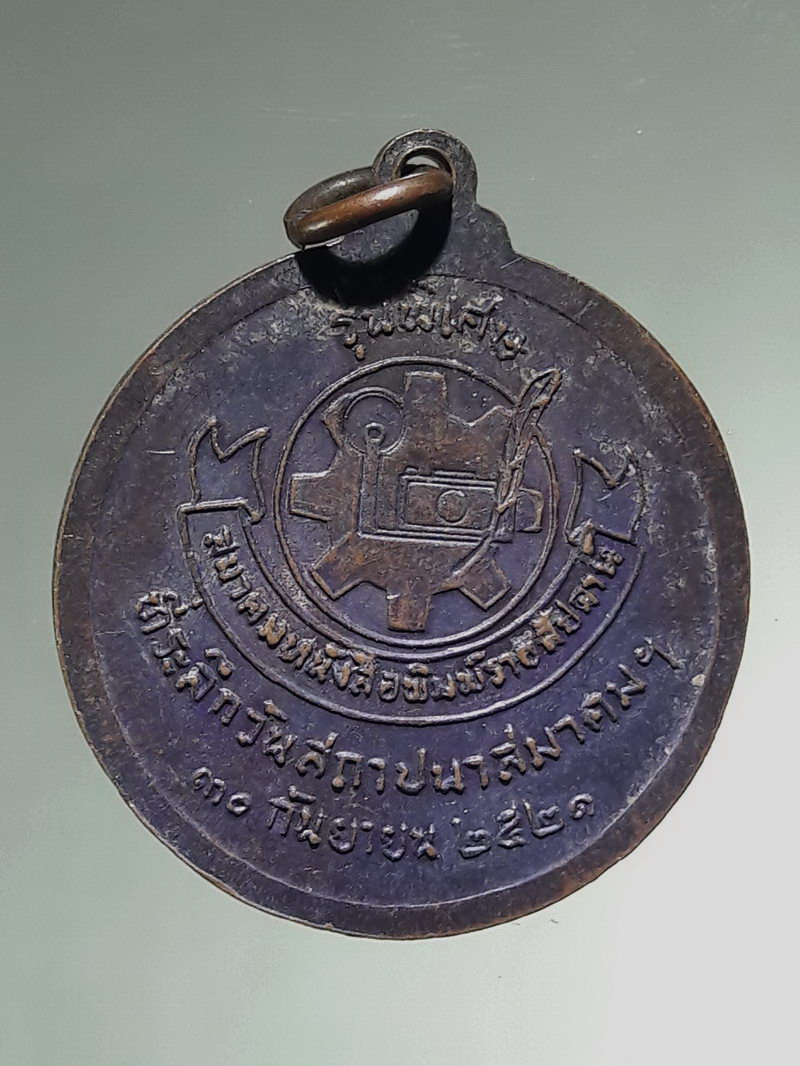 รหัสสินค้า เหรียญคณาจารย์ 7492 เหรียญหลวงปู่แหวน สุจิณโณ วัดดอยแม่ปั๋ง จังหวัดเชียงใหม่ สมาคมหนังสือพิมพ์รายสัปดาห์ จัดสร้างขึ้นเป็นที่ระลึกวันสถาปนาสมาคม จัดสร้างปี 2521 สภาพผิวหิ้ง