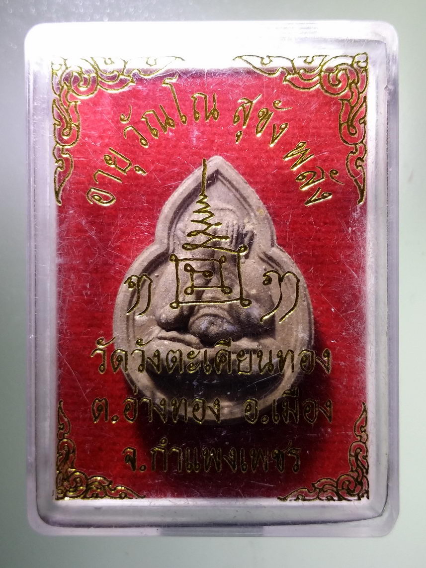 รหัสสินค้า พระมีกล่อง 1944 พระปิดตาเนื้อผงว่าน วัดวังตะเคียนทอง จังหวัดกำแพงเพชร