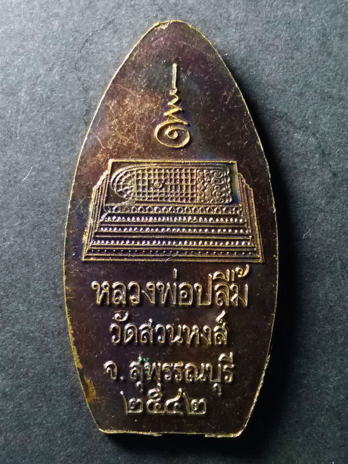 รหัสสินค้า เหรียญคณาจารย์ 096 เหรียญยืนถือไม้เท้า หลวงพ่อปลื้ม วัดสวนหงส์ จังหวัดสุพรรณบุรี สร้างปี 2542 หลังรอยพระพุทธบาท