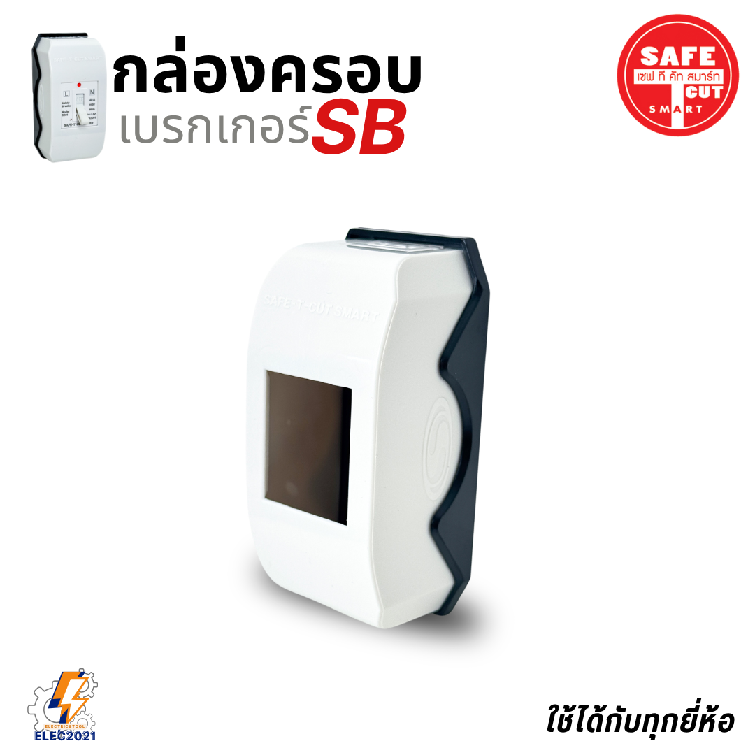 Safe T Cut กล่องครอบเบรกเกอร์ มีให้เลือก 3สี ใช้ได้กับเบรกเกอร์หลายยี่ห้อ