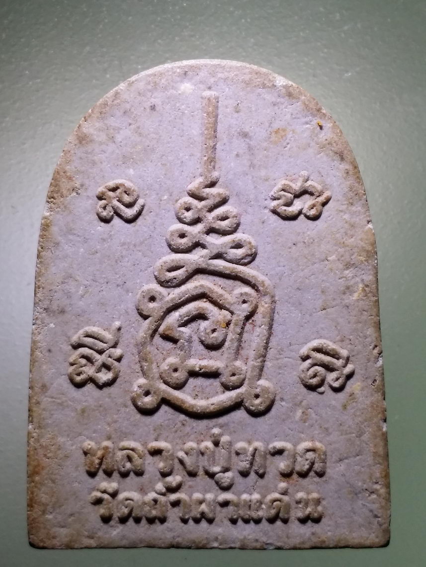 รหัสสินค้า หลวงปู่ทวด วัดต่างๆ 551 หลวงปู่ทวด เนื้อผง หลวงพ่อปกรณ์ วัดถ้ำผาแด่น