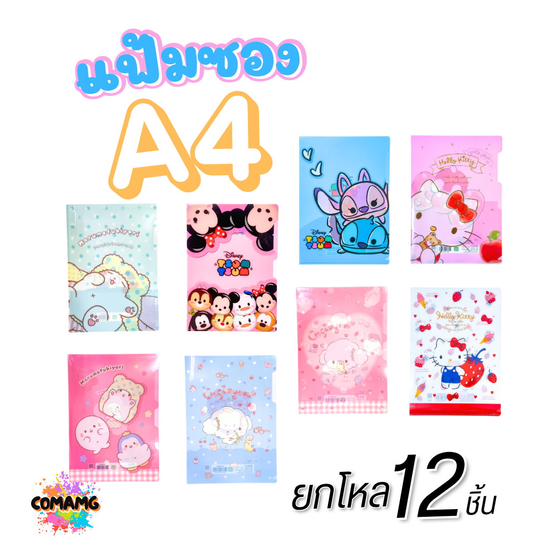 (ยกโหล) แฟ้มสอด แฟ้มซอง แฟ้มพลาสติกใส่เอกสาร ลายการ์ตูนลิขสิทธิ์แท้ ขนาดA4 ออกบิลได้