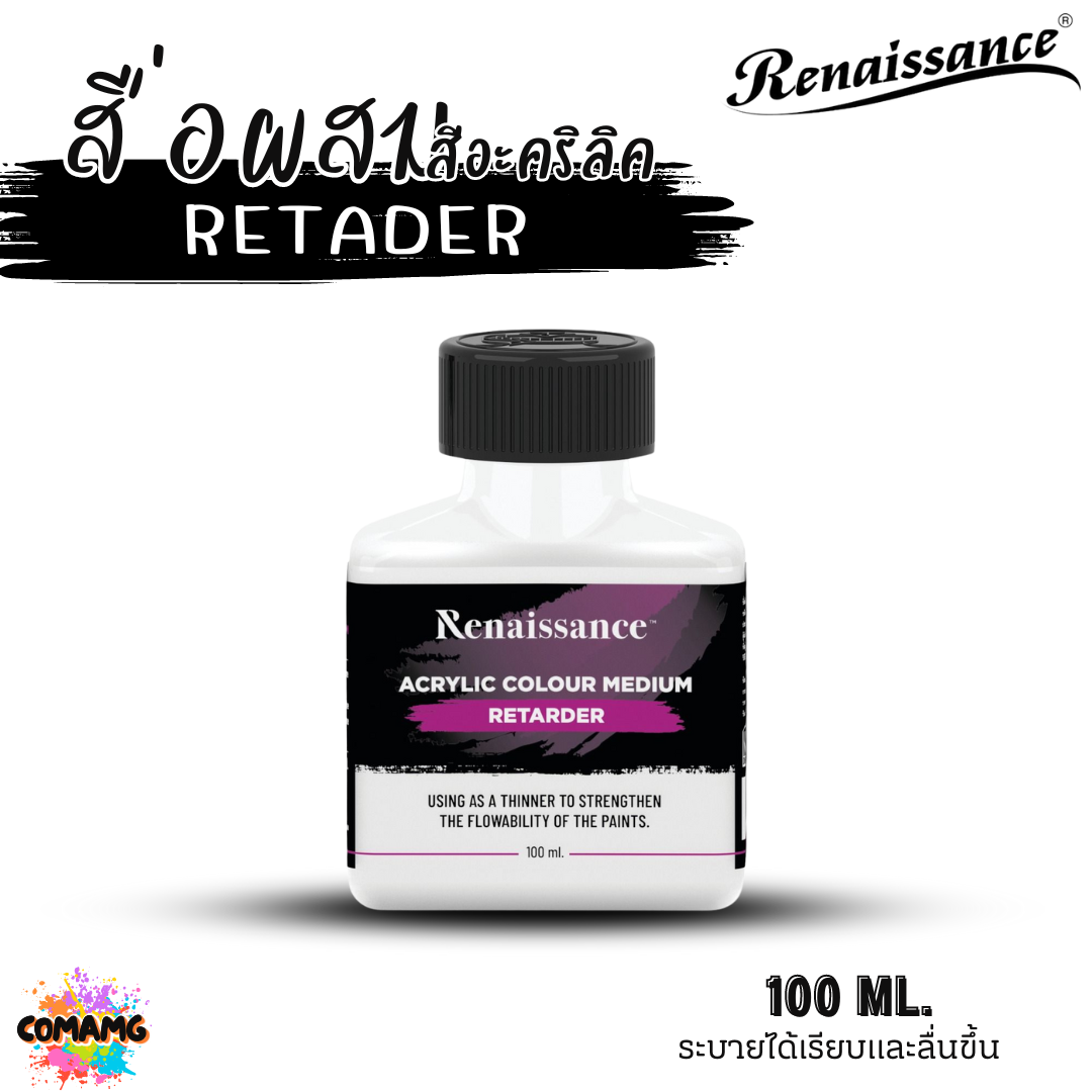 Renaissance สื่อผสมสีอะคริลิค RETADER เพื่อให้ระบายได้เรียบและลื่นขึ้น ขนาด 100ml พร้อมส่ง
