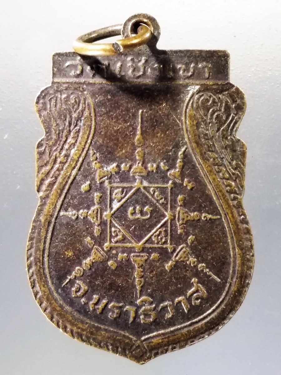 Antig Pim 002 เหรียญเสมาหลวงปู่แดง วัดเชิงเขา จังหวัดนราธิวาส