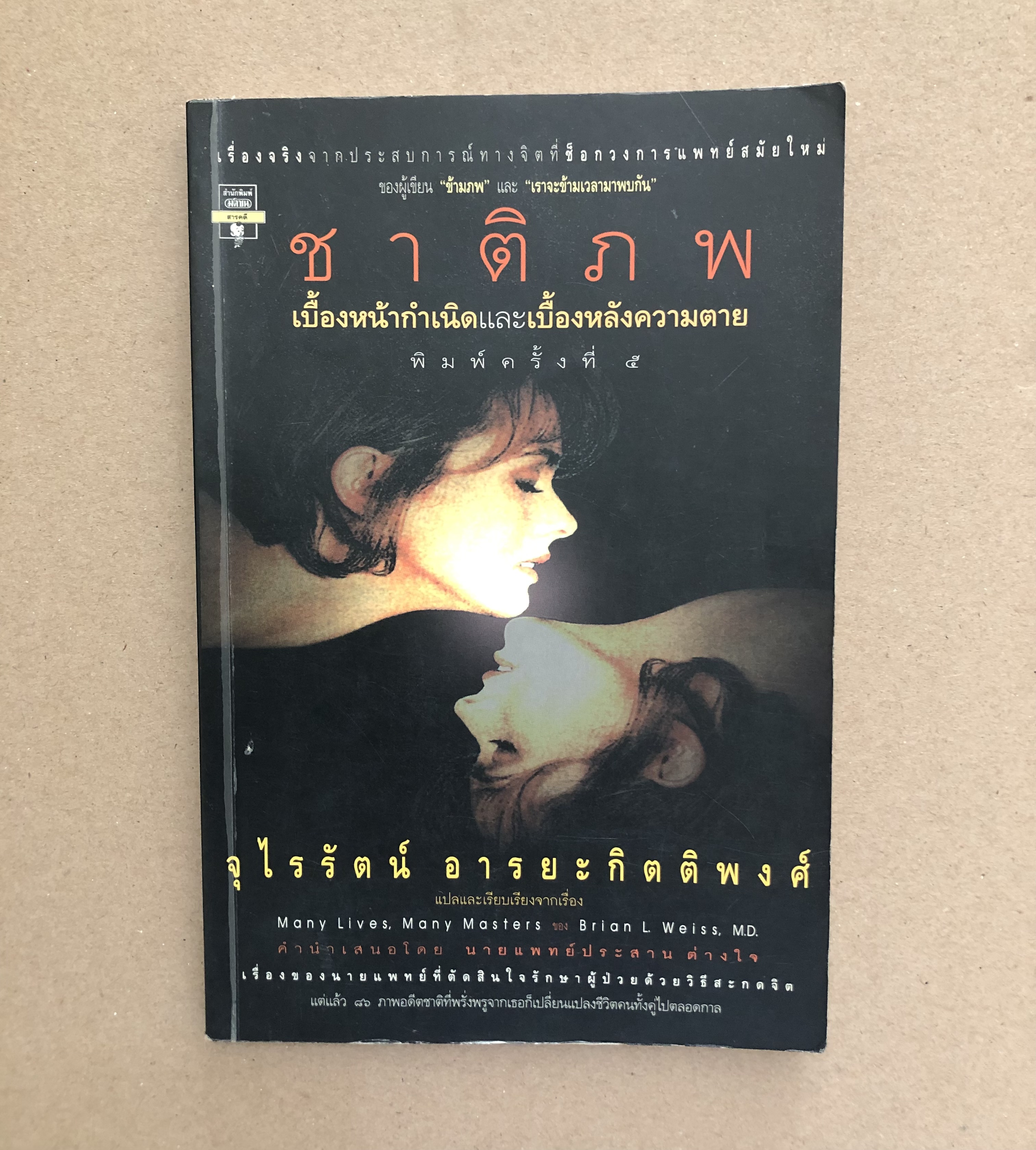 ชาติภพ เบื้องหน้ากำเนิดและเบื้องหลังความตาย (Many Lives, Many Masters)