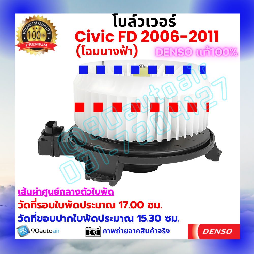 โบลว์เวอร์ แอร์ ฮอนด้า ซีวิค Honda Civic FD 2006-2011 คุณภาพ พรีเมี่ยม ของ Denso แท้100%