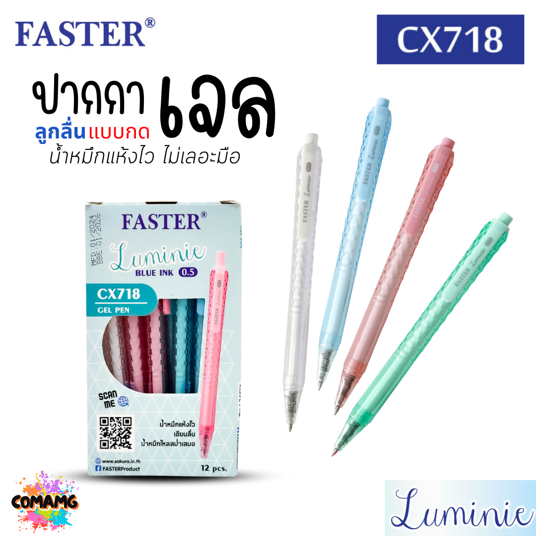 FASTER ปากกาเจล หมึกแห้งไว ไม่เลอะมือ LUMINE หัว0.5 mm หมึกน้ำเงิน CX718 (ยกกล่อง 12แท่ง) พร้อมส่ง