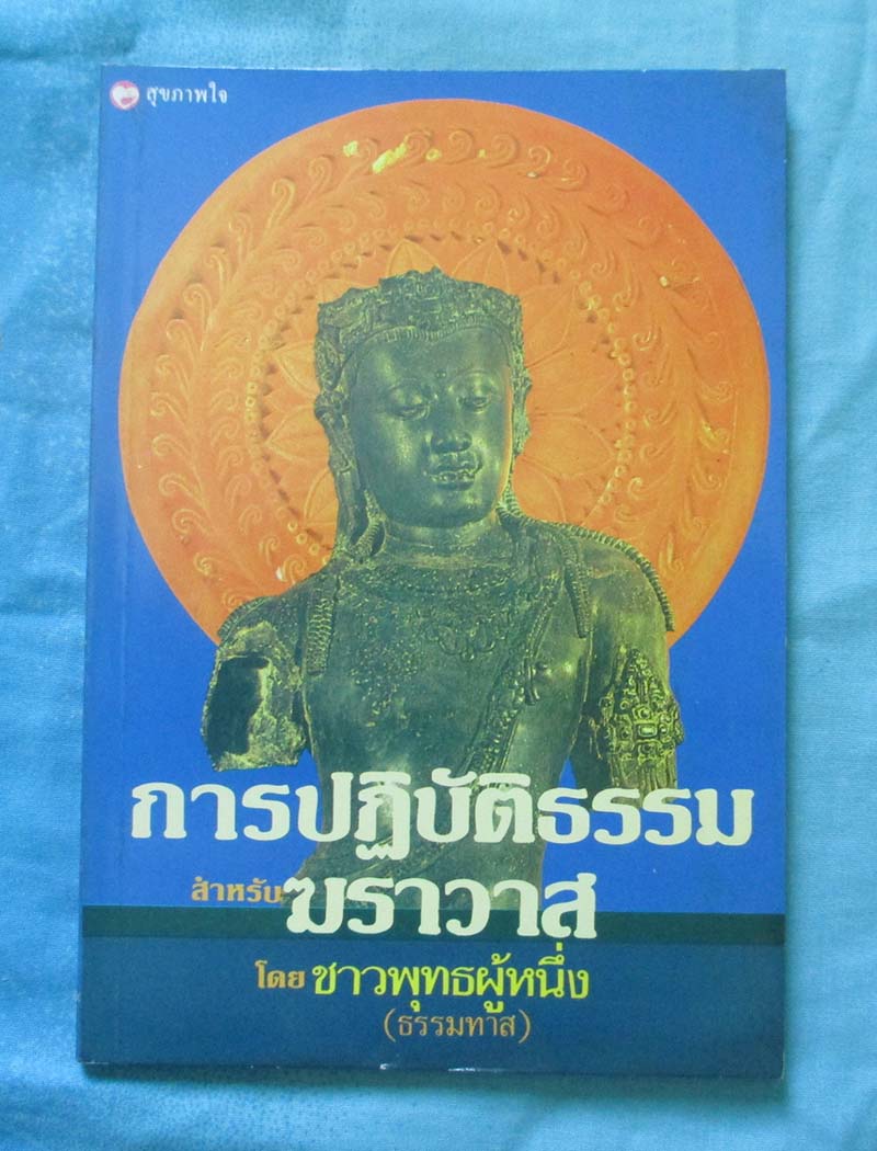 หนังสือ การปฏิบัติธรรมสำหรับฆาราวาส