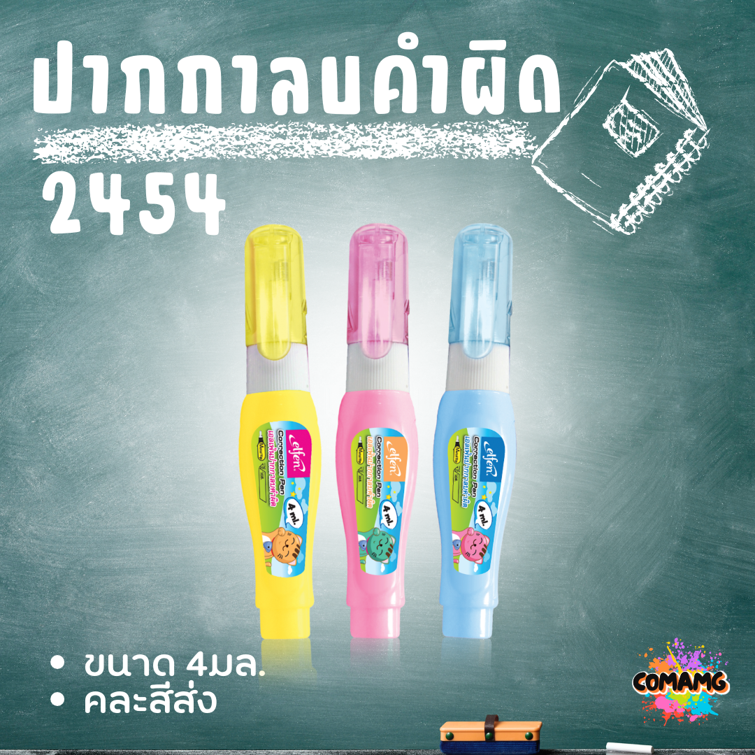 Elfen ปากกาลบคำผิด รุ่น 2454 ขนาด 4 มล. คละสีส่ง พร้อมส่ง