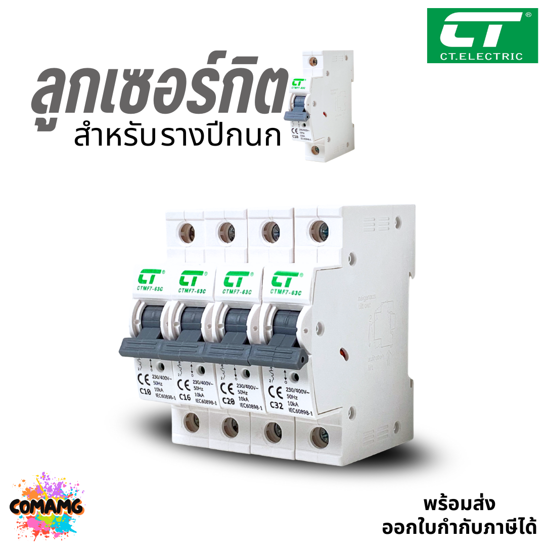 CT Electric ลูกย่อย ลูกเซอร์กิตเบรกเกอร์ 1Ploe สำหรับตู้แบบรางDIN 10A,16A,20A,32A