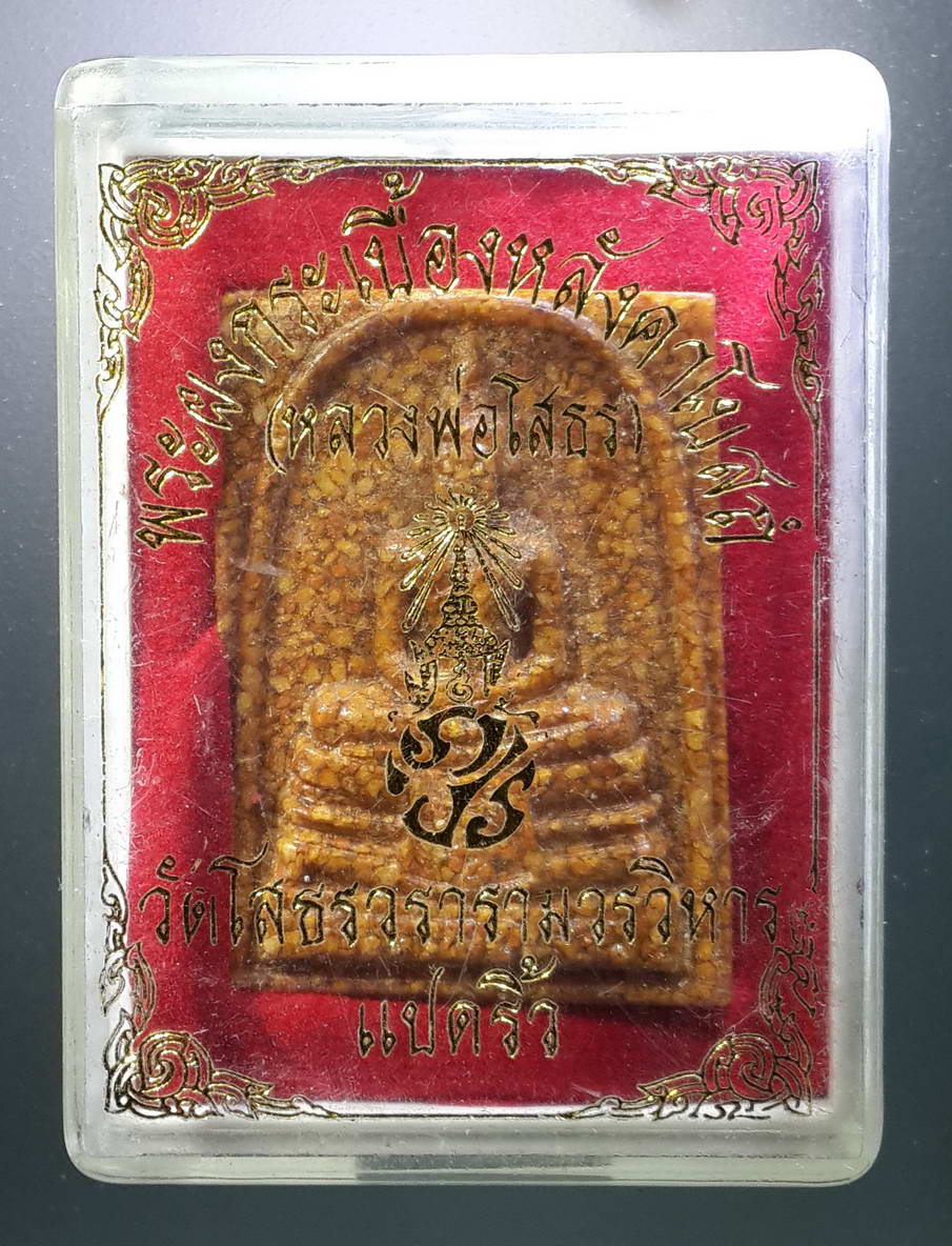 รหัสสินค้า พระมีกล่อง 296 หลวงพ่อโสธร เนื้อกระเบื้องหลังคาโบสถ์ วัดโสธรวรารามวรวิหาร จังหวัดฉะเชิงเทรา