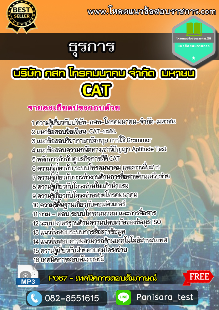 แนวข้อสอบธุรการ CAT กสท บริษัท กสท โทรคมนาคม จำกัด (มหาชน)