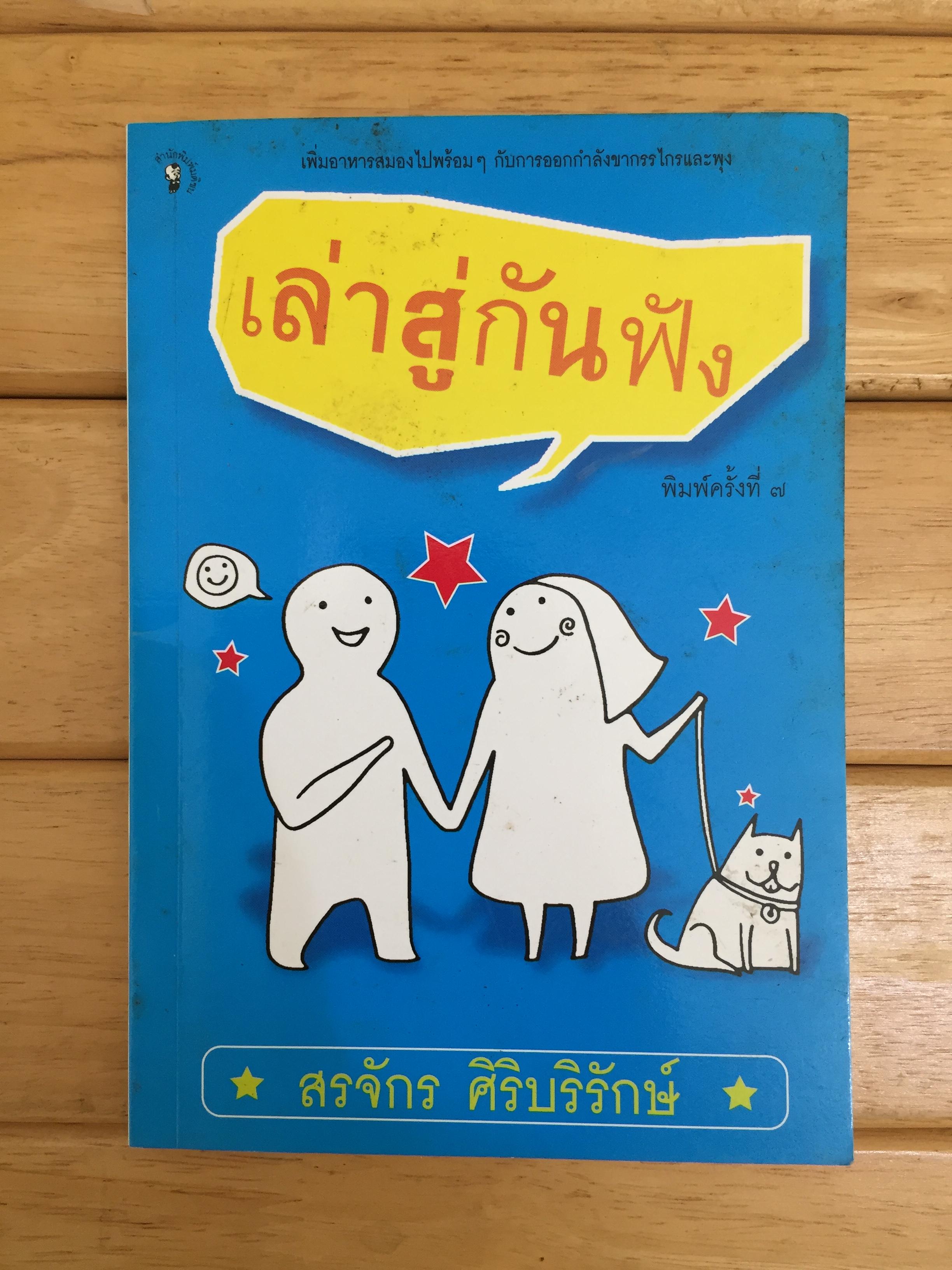 เล่าสู่กันฟัง / สรจักร ศิริบริรักษ์