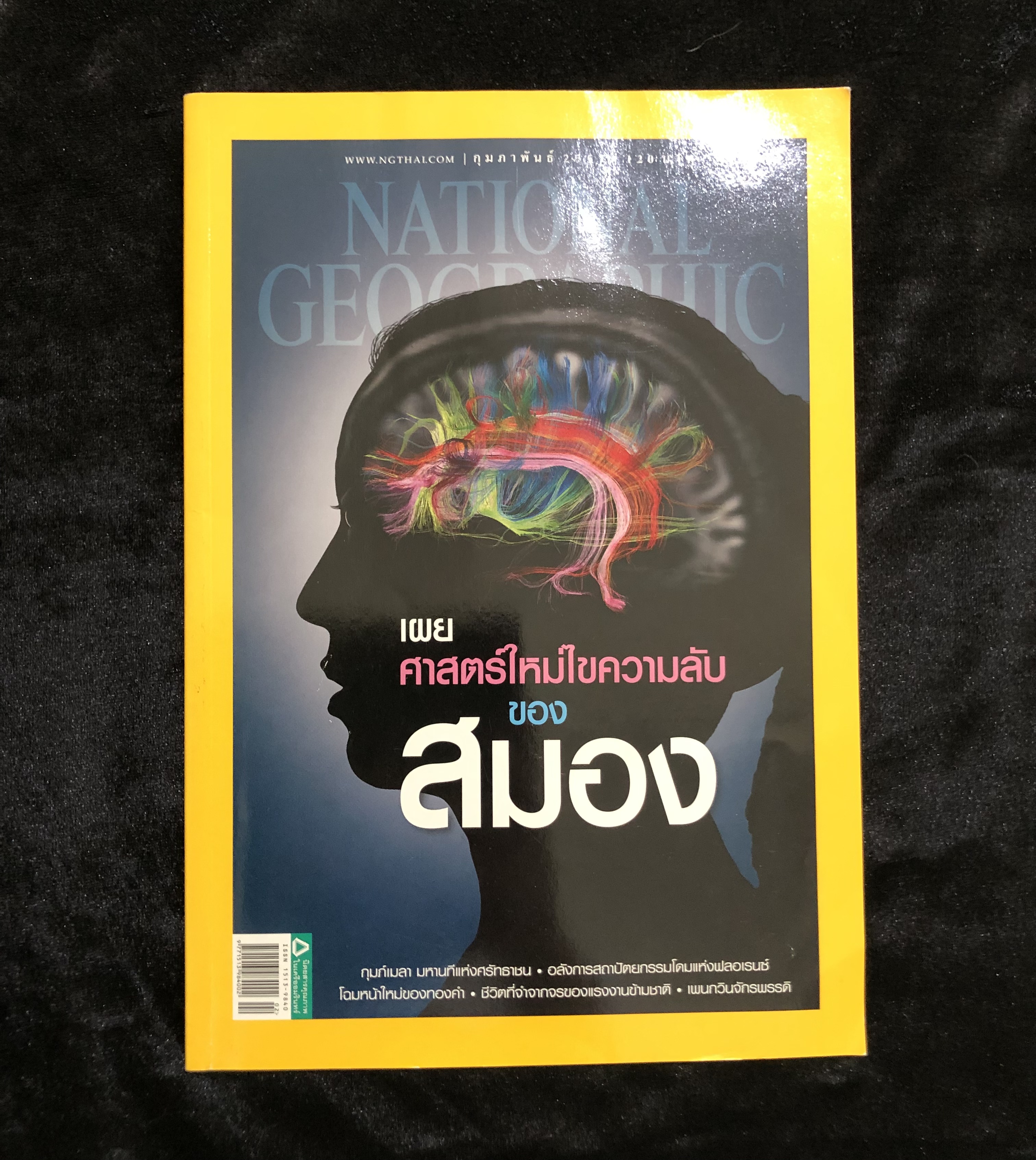 NATIONAL GEOGRAPHIC (ฉบับภาษาไทย) ปีที่ 13 ฉบับที่ 151 กุมภาพันธ์ 2557