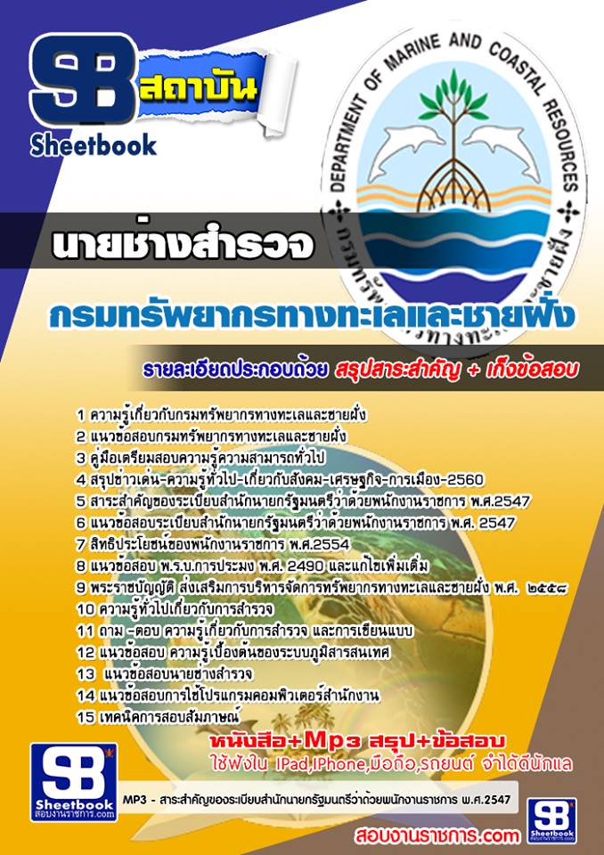แนวข้อสอบ นายช่างสำรวจ กรมทรัพยากรทางทะเลและชายฝั่ง