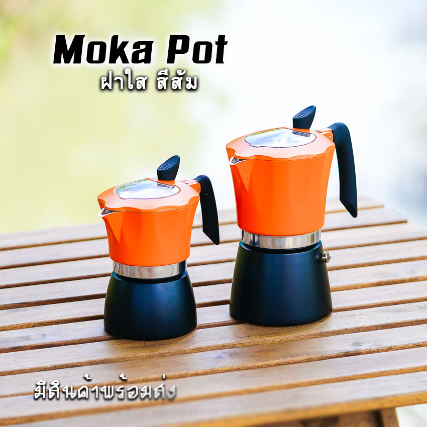 Moka Pot กาต้มกาแฟสดพกพา หม้อต้มกาแฟ รุ่น ฝาใส