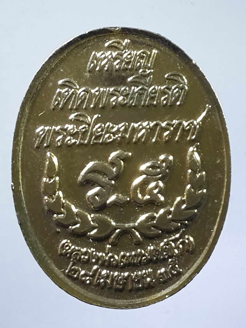 รหัสสินค้า พระมหากษัตริย์ และบุคคลสำคัญ 084 เหรียญกะไหล่ทองเทิดพระเกียรติพระปิยะมหาราช หลวงพ่อเกษม เขมโก ปลุกเสก สร้างปี 2535