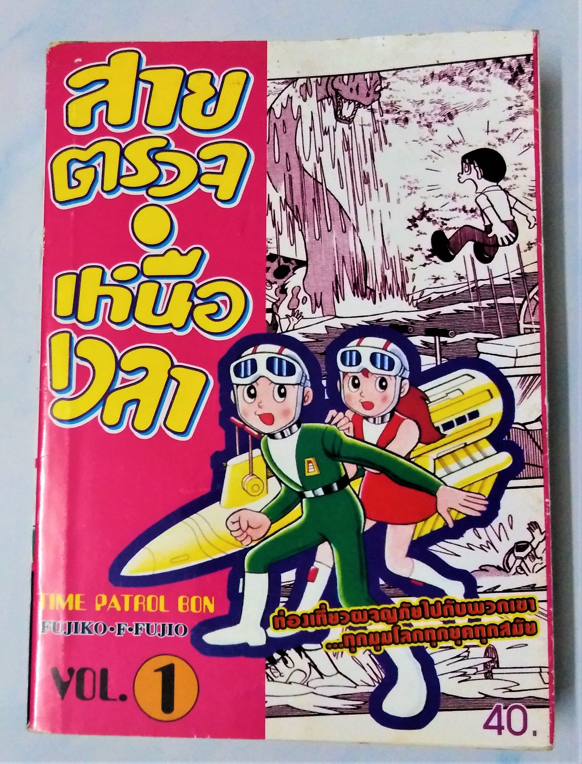 สายตรวจเหนือเวลา เล่ม 1