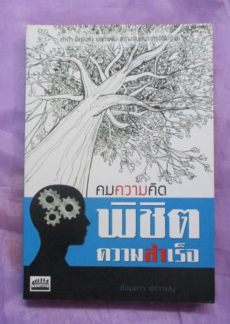 หนังสือ คมความคิดพิชิตความสำเร็จ