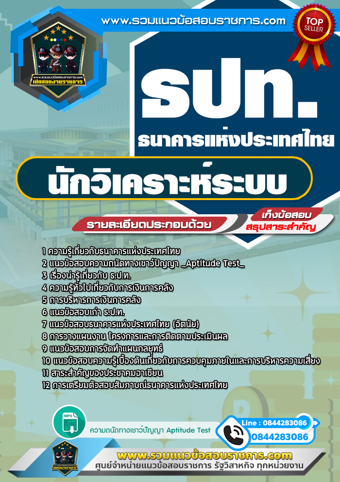 แนวข้อสอบนักวิเคราะห์ระบบ ธนาคารแห่งประเทศไทย ธปท.