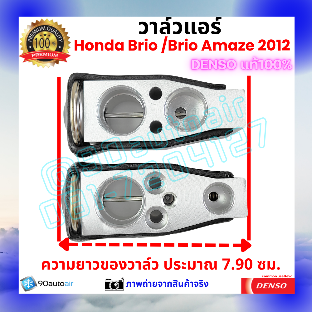 วาล์วแอร์ ฮอนด้า บริโอ้ Honda Brio 2012 คุณภาพพรีเมี่ยม ของ Denso แท้ 100%