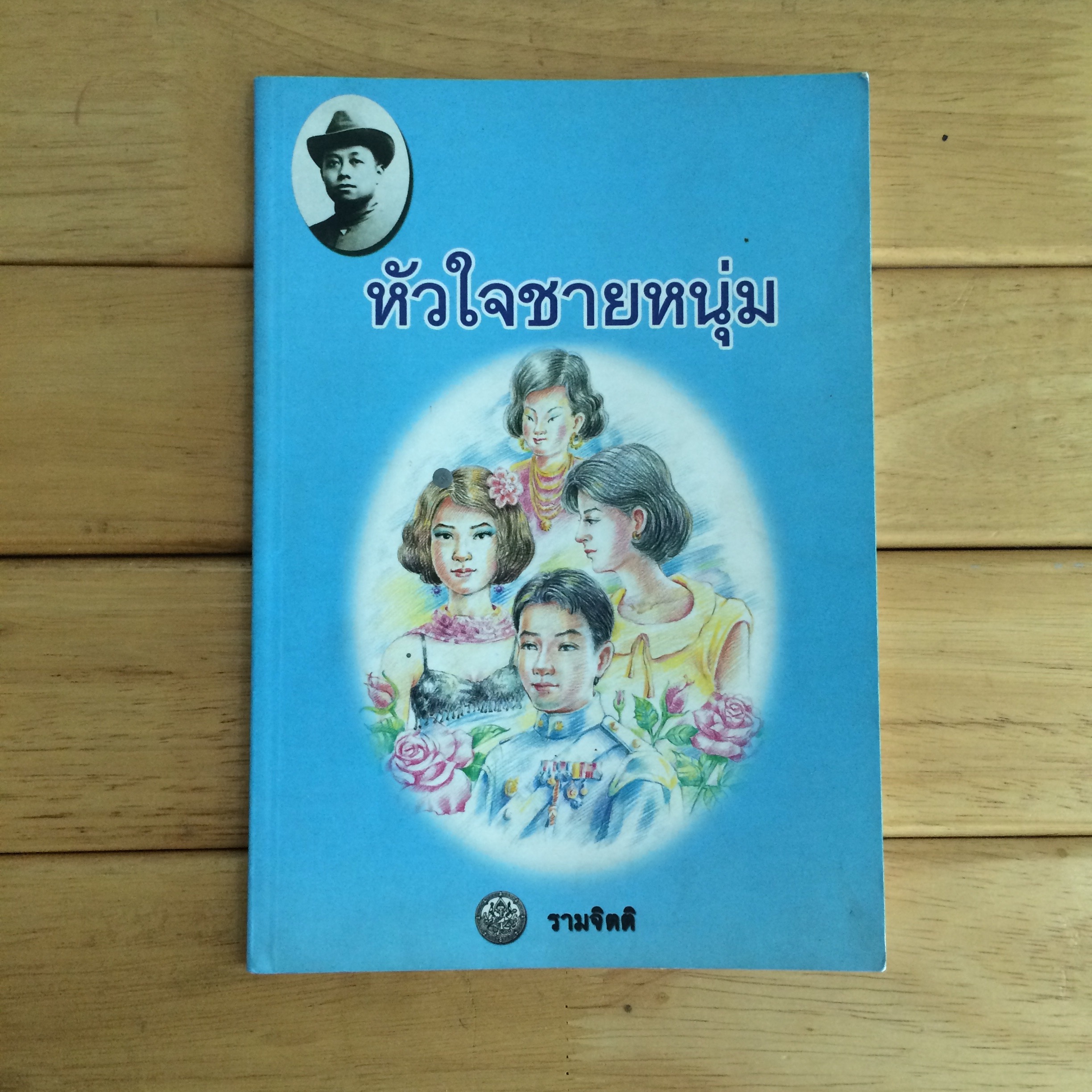 หัวใจชายหนุ่ม