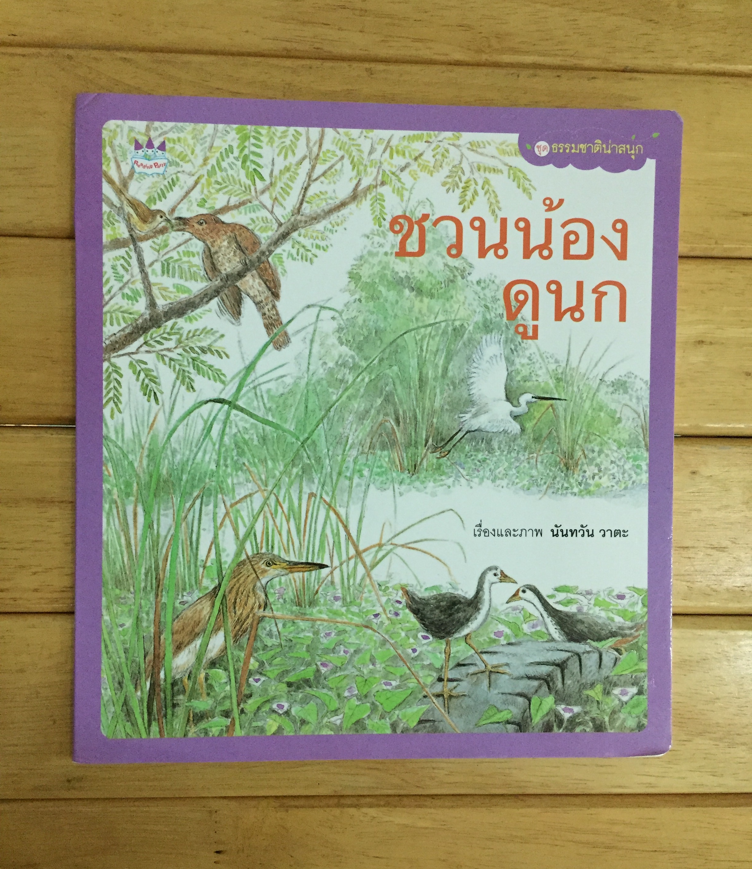 ชวนน้องดูนก