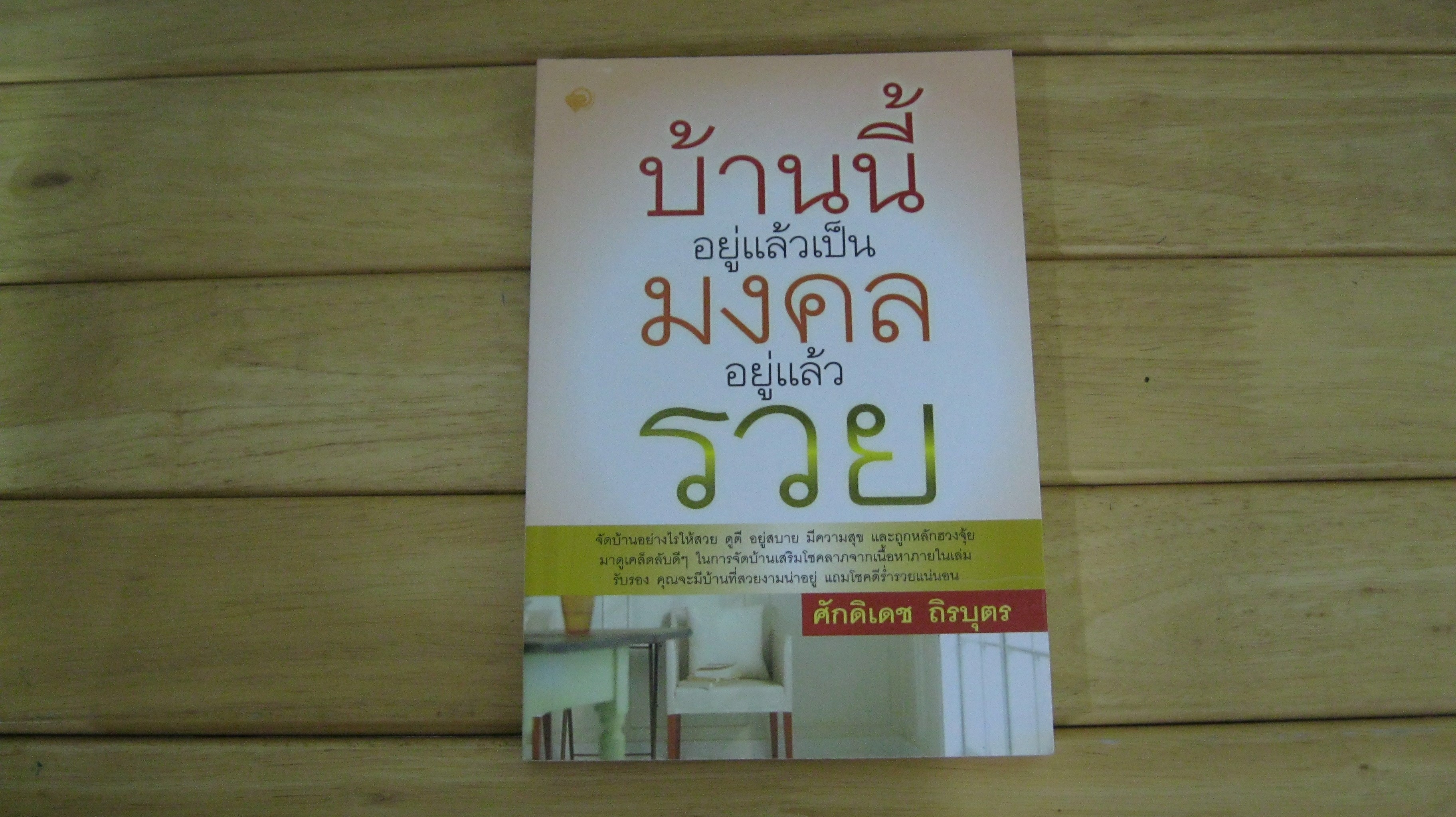 บ้านนี้อยู่แล้วเป็นมงคล อยู่แล้วรวย