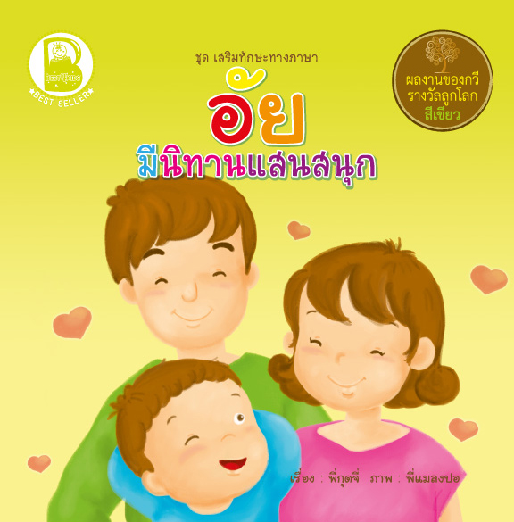 อัย มีนิทานแสนสนุก