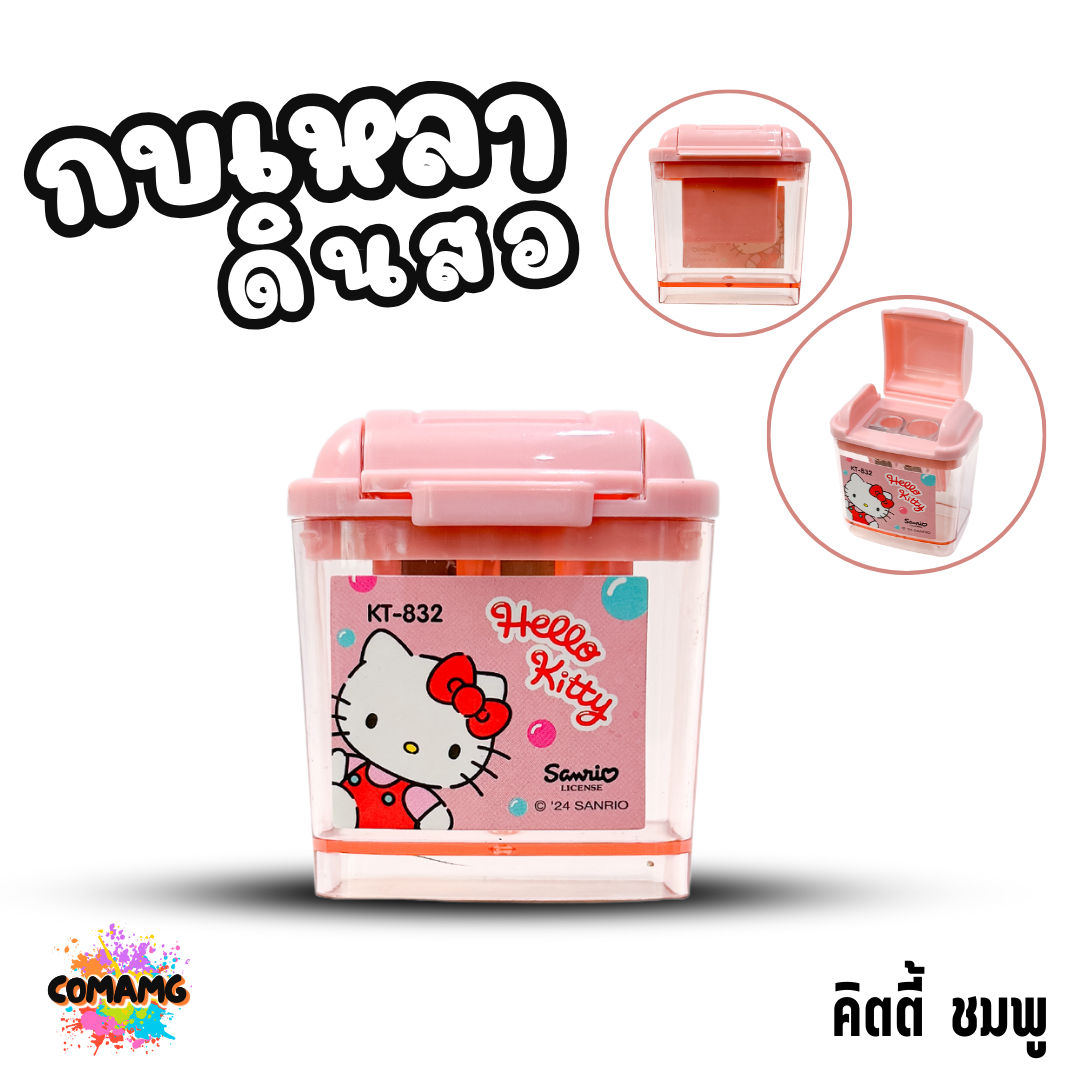 กบเหลาดินสอ 2 ช่อง มีฝาปิด รุ่น832 ลายการ์ตูน ลิขสิทธื์ มีให้เลือกหลายลาย พร้อมส่ง