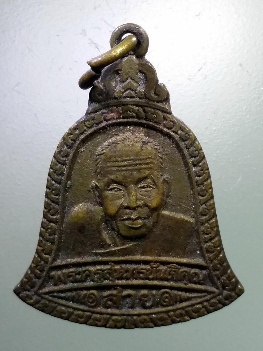Antig LSD 1605 เหรียญระฆังหลวงพ่อสาย วัดดอนกระต่ายทอง อำเภอไชโย จังหวัดอ่างทอง สร้างปี 2539 รุ่นยกช่อฟ้าศาลา