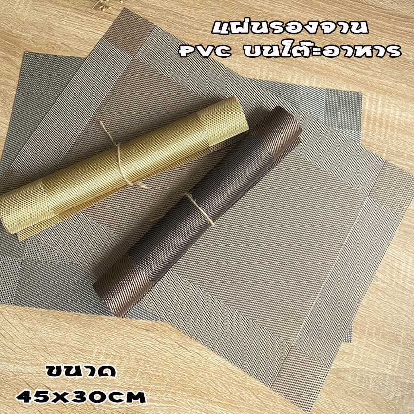 แผ่นรองจาน ที่รองจาน แผ่นรองจานPVC ฉนวนกันความร้อน กันลื่น ขนาด45*30ซม พร้อมส่ง
