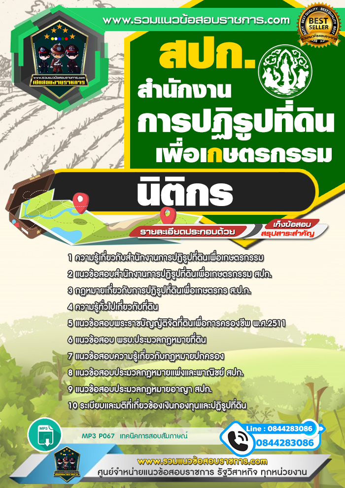 แนวข้อสอบนิติกร สำนักงานการปฏิรูปที่ดินเพื่อเกษตรกรรม สปก.