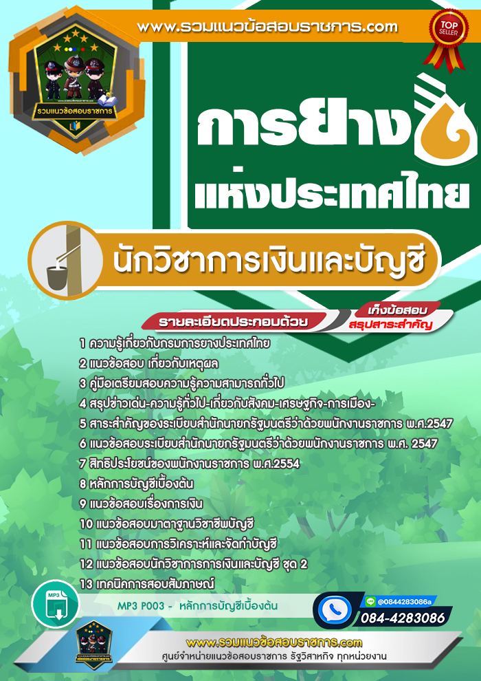 แนวข้อสอบนักวิชาการเงินและบัญชี การยางแห่งประเทศไทย