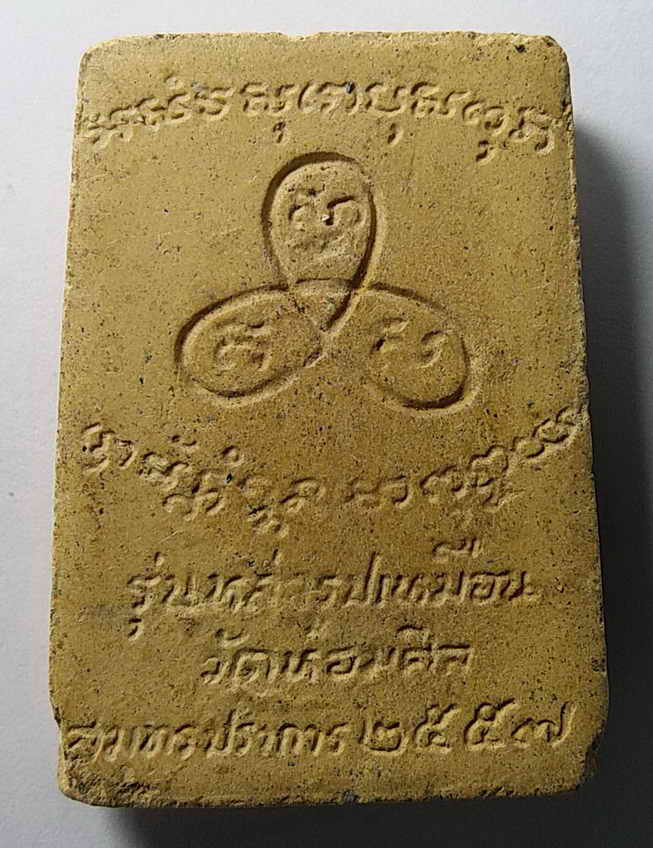 รหัสสินค้า สมุทรปราการ 002 พระผงรูปเหมือนหลวงพ่อปาน รุ่นหล่อรูปเหมือน วัดหอมศีล จังหวัดสมุทรปราการ สร้างปี 2557