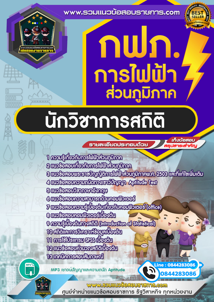 แนวข้อสอบนักวิชาการสถิติ การไฟฟ้าส่วนภูมิภาค กฟภ.