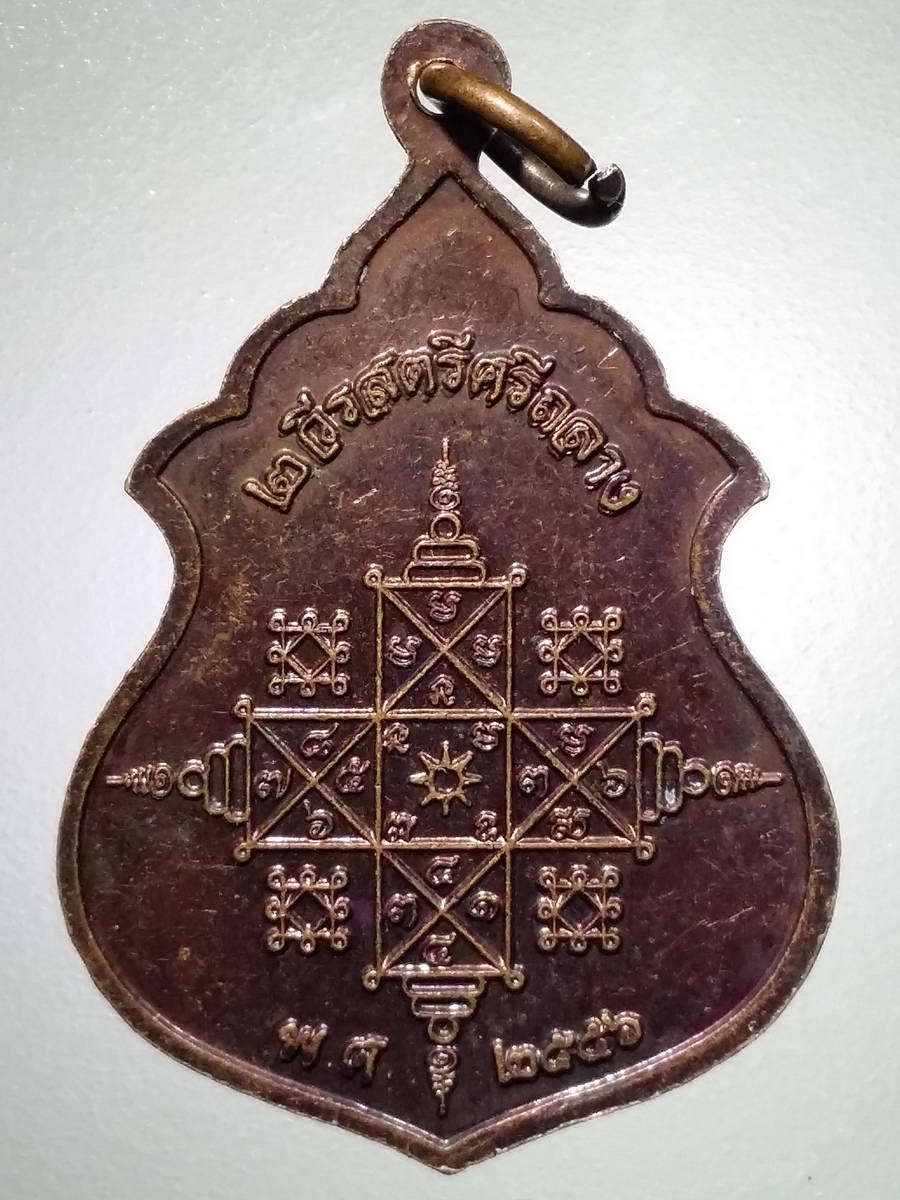 รหัสสินค้า พระมหากษัตริย์ และบุคคลสำคัญ 262 เหรียญท้าวเทพกระษัตรี ท้าวศรีสุนทร สองวีรสตรีถลาง จังหวัดภูเก็ต สร้างปี 2556 พระรายการนี้ให้เช่าบูชาแล้ว