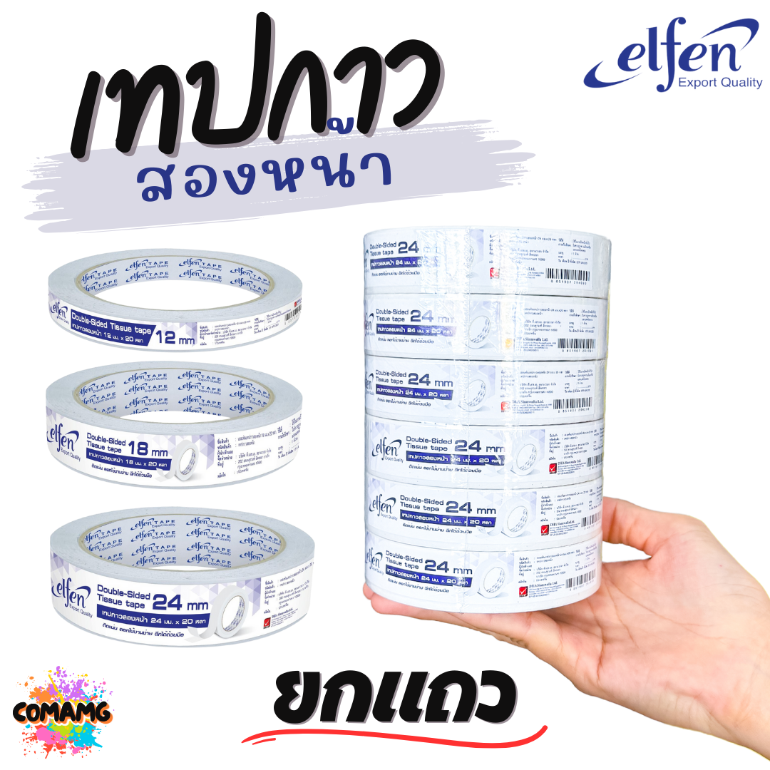 ยกแถว เทปกาวสองหน้าElfen แบบบาง มี 3ขนาด มี 12mm 18mm และ 24mm ยาว20หลา ออกบิลได้