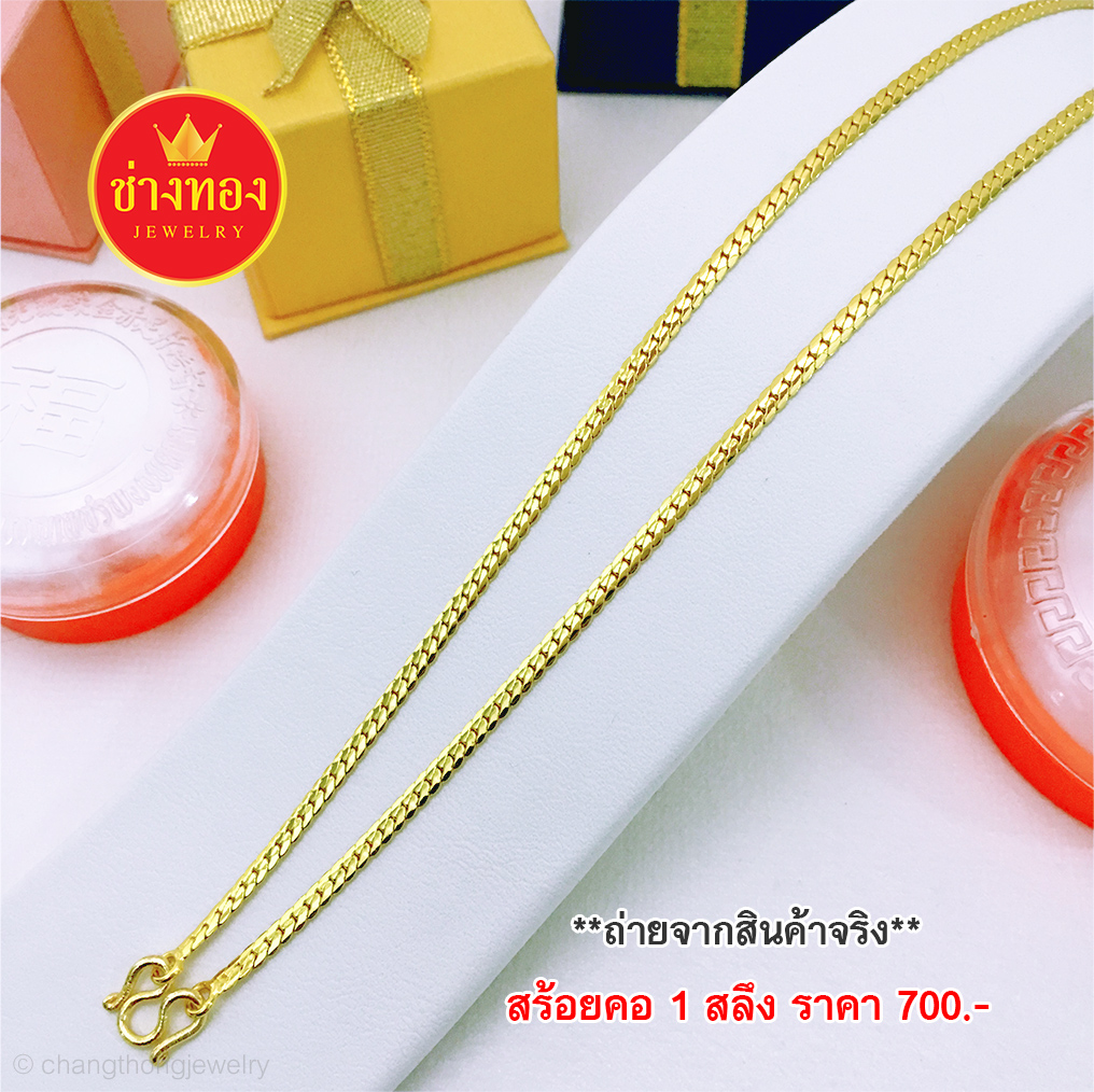 สร้อยคอลายเลสหนัก 1 สลึง ยาว 18 นิ้ว