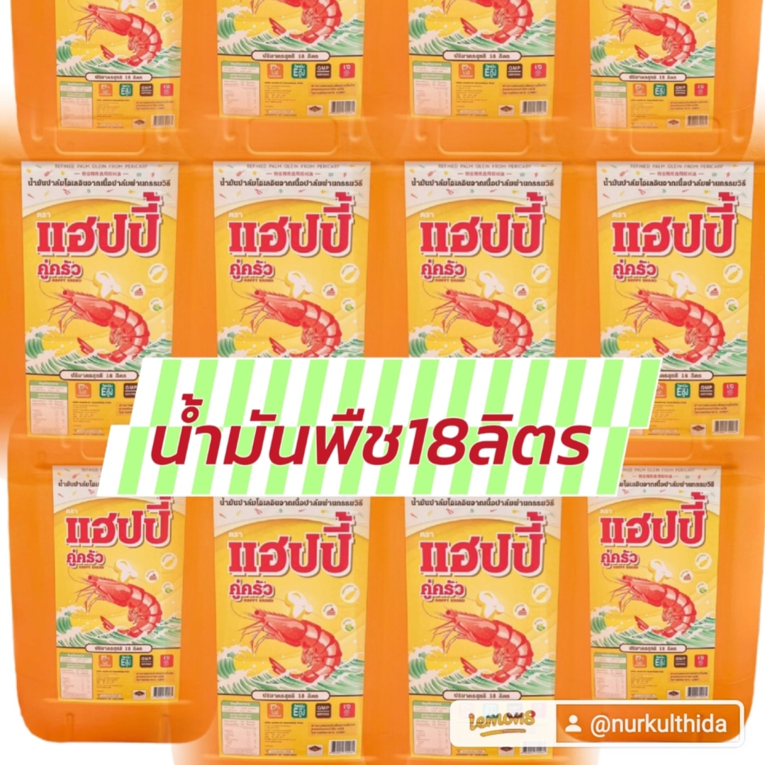 Happy น้ำมันปาล์มแกลลอน18ลิตร