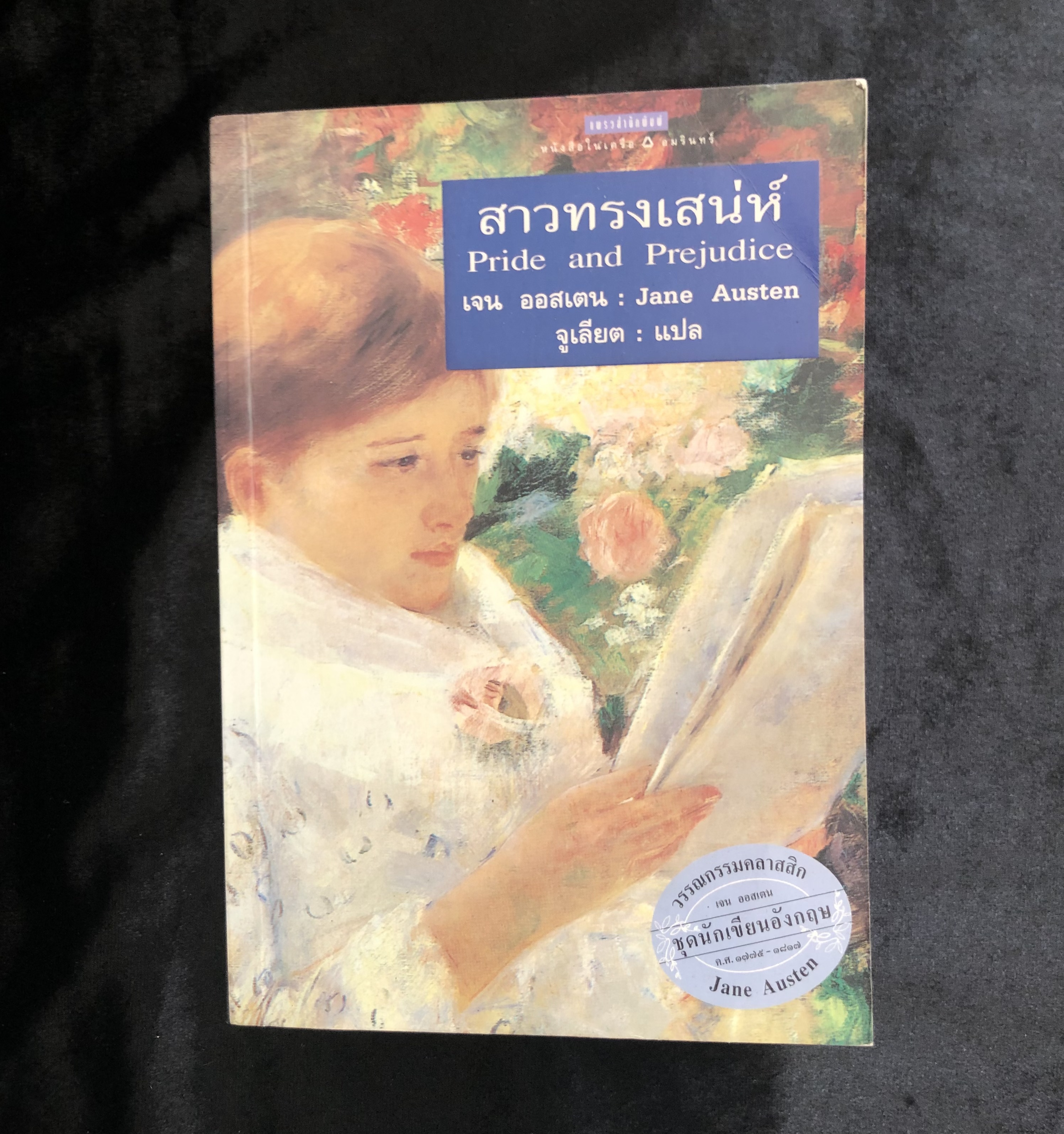 สาวทรงเสน่ห์ Pride and Prejudice **ตำหนิ**