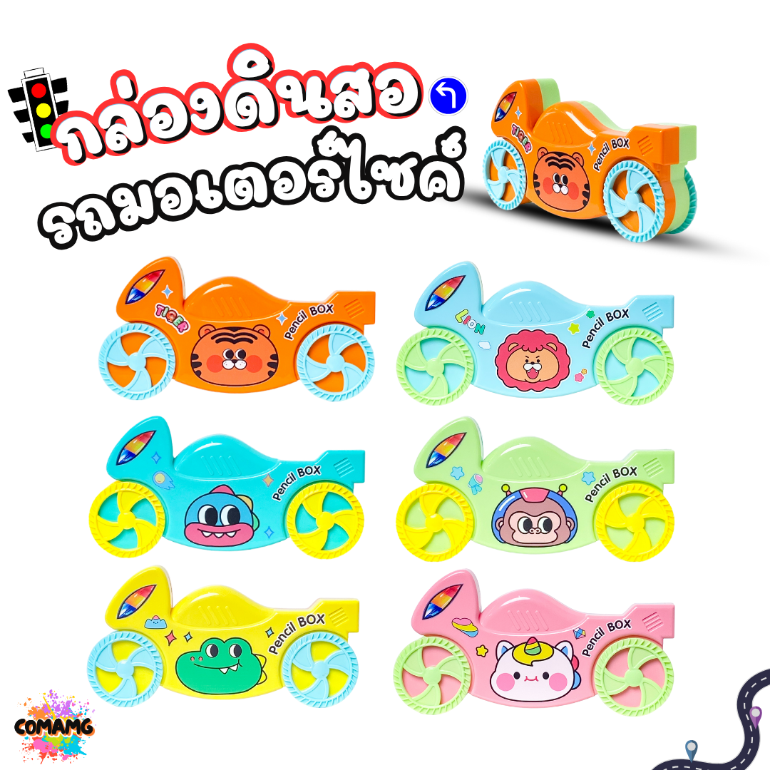 กล่องดินสอพลาสติก ทรงรถมอเตอร์ไซค์ ใส่เครื่องเขียน ไปโรงเรียน รุ่น KM-8109-2 ออกบิลได้ พร้อมส่ง