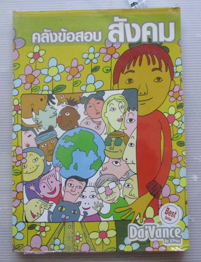 หนังสือ คลังข้อสอบเอนทรานซ์ วิชาสังคม 1000 ข้อ